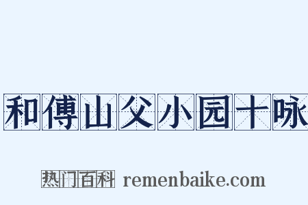 和傅山父小园十咏是什么意思的图片